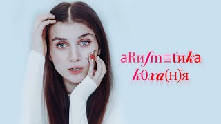 #АРИФМЕТИКА_КОХАННЯ
