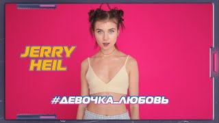 #ДЕВОЧКА_ЛЮБОВЬ
