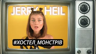 #ХОСТЕЛ_МОНСТРІВ