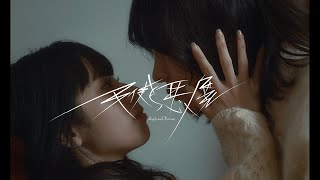天使と悪魔