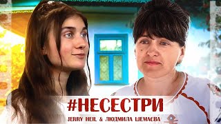 #НЕСЕСТРИ