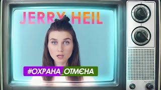 #ОХРАНА_ОТМЄНА